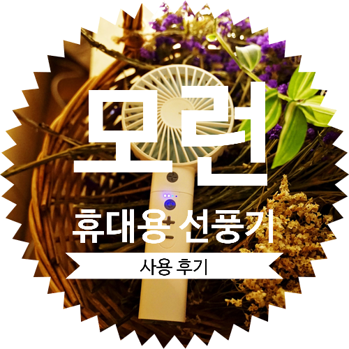  모런 휴대용 핸디 선풍기 5in1 (MORUN NATUR BRIS 5in1) 사용 후기 : 네이처 브리스 블루투스 스피커 중점 활용기