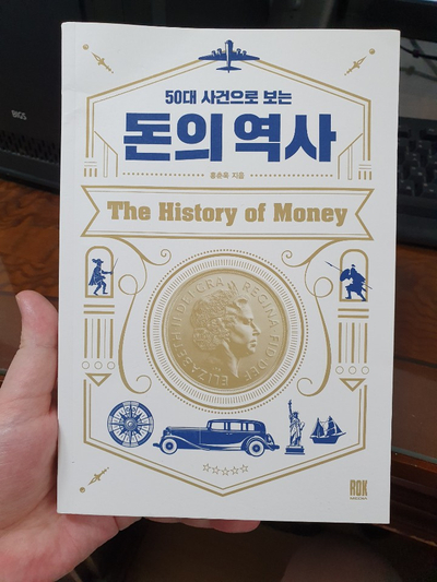 독서모임 책 후기 홍춘욱-50대 사건으로 보는 돈의 역사!