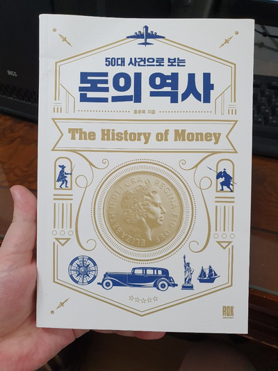  독서모임 책 후기 홍춘욱-50대 사건으로 보는 돈의 역사!