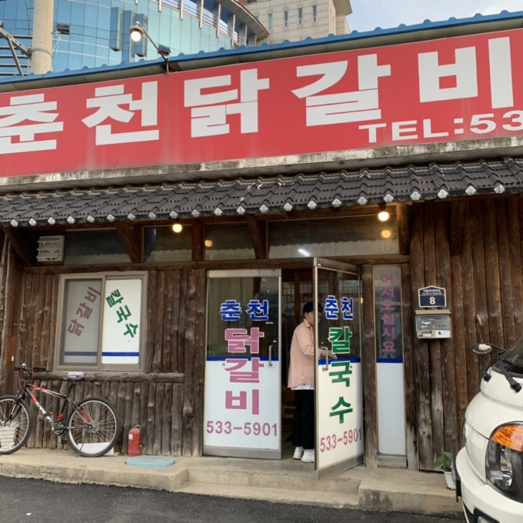  [내촌 맛집] 춘천 닭갈비 • 칼국수