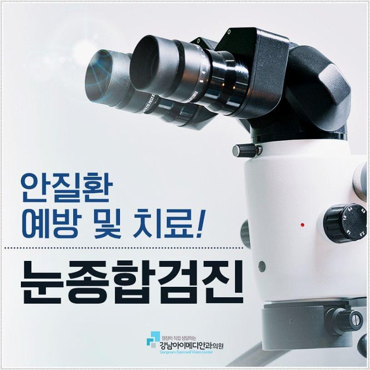  강남역 눈종합검진 추천하는곳 제대로 받는 방법 아이메디안과의원  