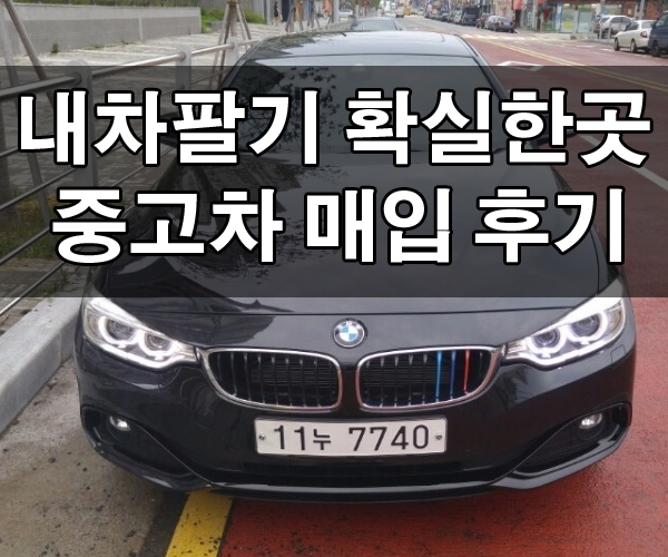  믿을만한중고차 가장 좋은 곳 추천!