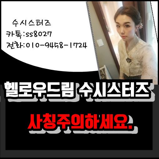  헬로우드림 수시스터즈 사칭주의