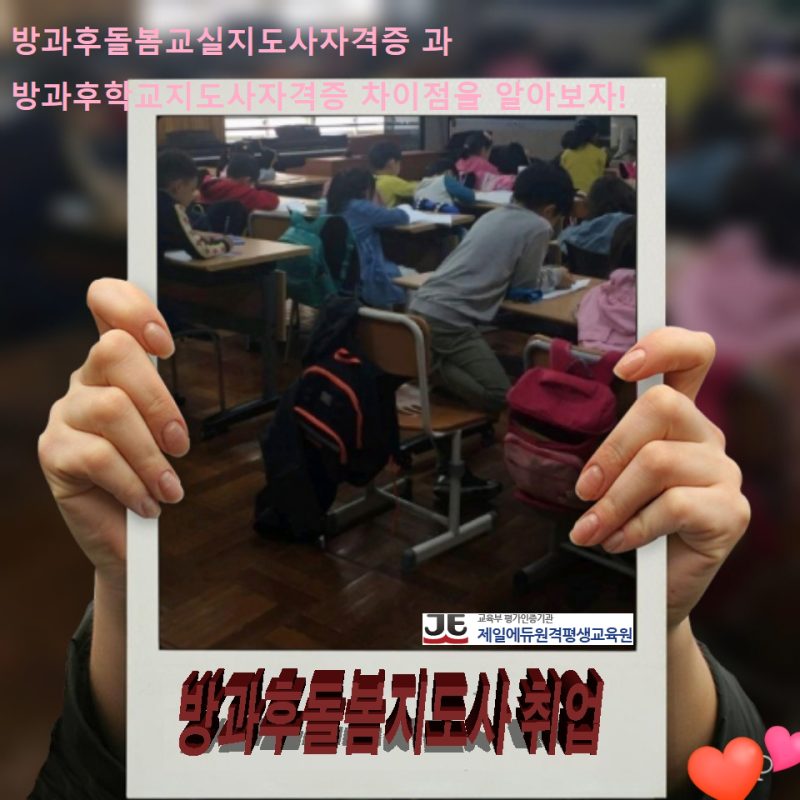 방과후돌봄교실지도사자격증 과 방과후학교지도사자격증 차이점을 알아보자!