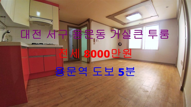 (대전 서구 용문동) 용문역 도보 5분거리에 있는 깔끔한 구조 거실큰 전세 투룸입니다 ^^