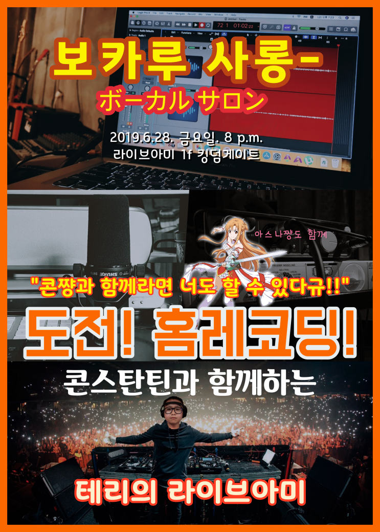  [보컬살롱 신청 안내] 콘스탄틴과 함께하는 도전! 홈레코딩! 6월 28일 금요일 저녁 8시