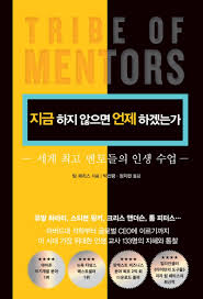  지금 하지 않으면 언제 하겠는가(팀 페리스)