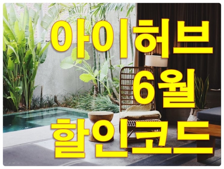  아이허브 6월 할인코드 NEW 세일정보 꼭 체크!