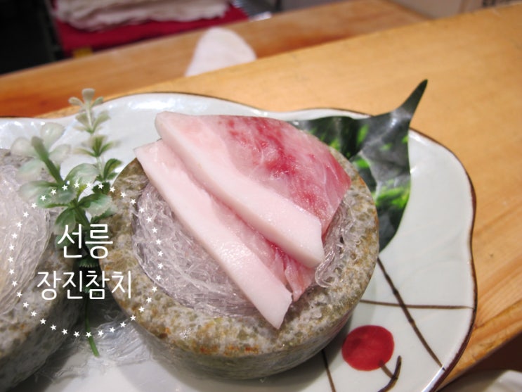  선릉역참치맛집 | 장진참치 | 숙성만렙 찰진맛, 식감 예술