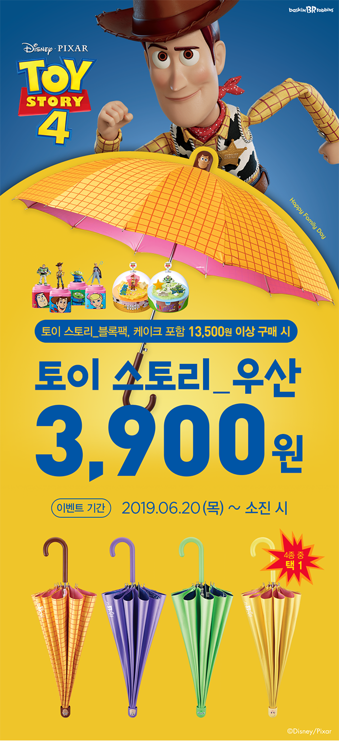  [베스킨라빈스] 토이 스토리_제품 포함 13,500원 이상 구매 시 토이 스토리_우산 3,900원!