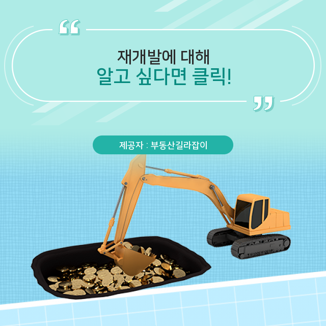  고덕신도시 똑소리나는 정보! 재개발