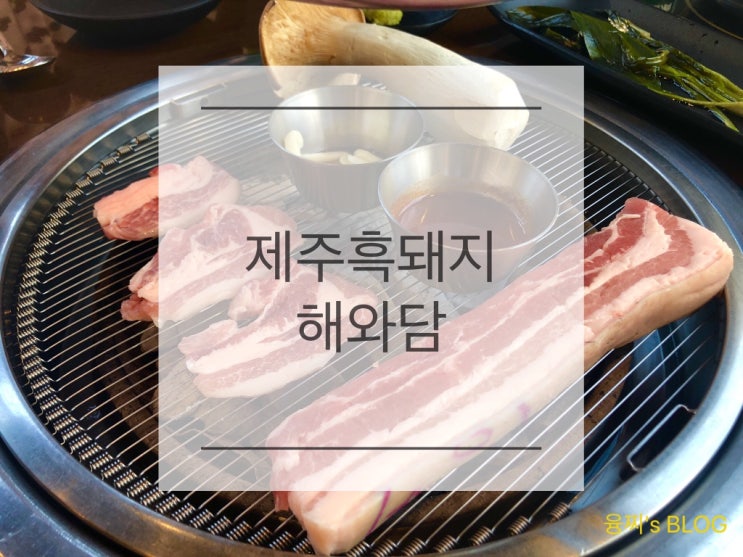  광교 맛집 ) 명품 제주흑돼지 제주 직송 판매점, 광교 해와담