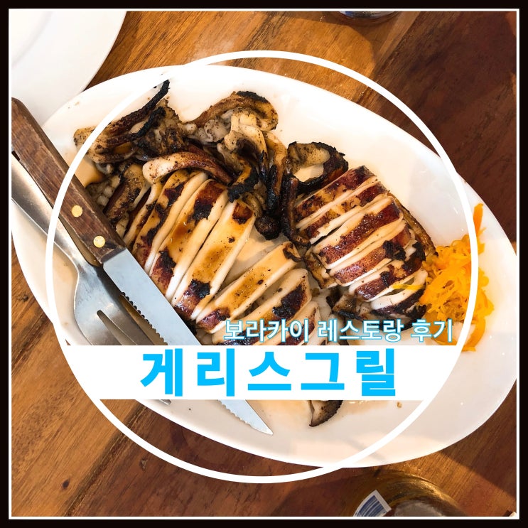 보라카이 자유여행 게리스그릴 식사 후기 보라카이 자유여행 게리스그릴 식사 후기