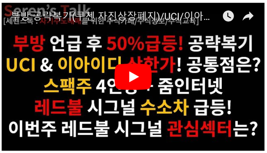  6/18 관심종목(부방 공략복기(쿠첸 자진상장폐지)/UCI/이아이디/풍국주정/IBKS제9호스팩/콤텍시스템/수소차관련주/대신밸런스제5호스팩/나노메딕스(그래핀)/NHN한국사이버결제/퓨쳐스트림네트웍스/화신테크)