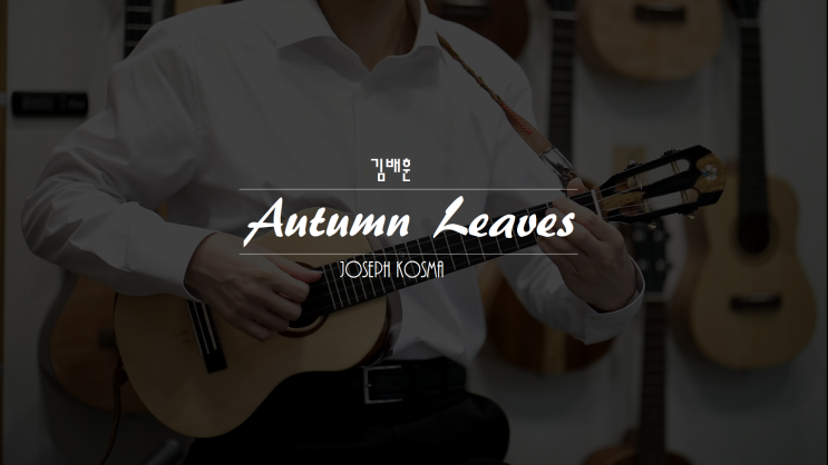 [김배훈의 우쿨렐레 노트2] Autumn Leaves 고엽 우쿨렐레 (Joseph Kosma)