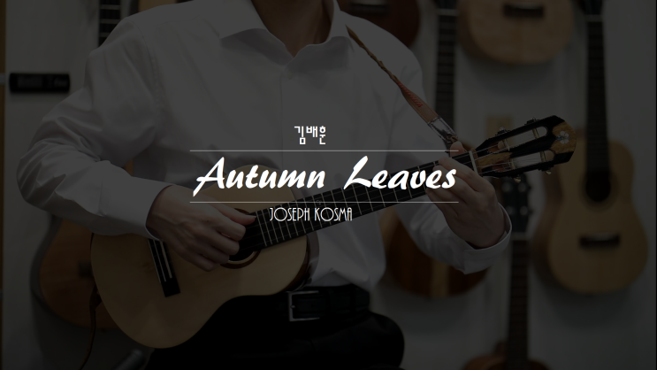  [김배훈의 우쿨렐레 노트2] Autumn Leaves 고엽 우쿨렐레 (Joseph Kosma)