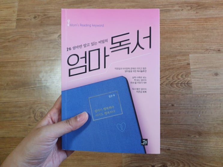  1% 엄마만 알고 있는 비밀의 엄마 독서 - 장은숙