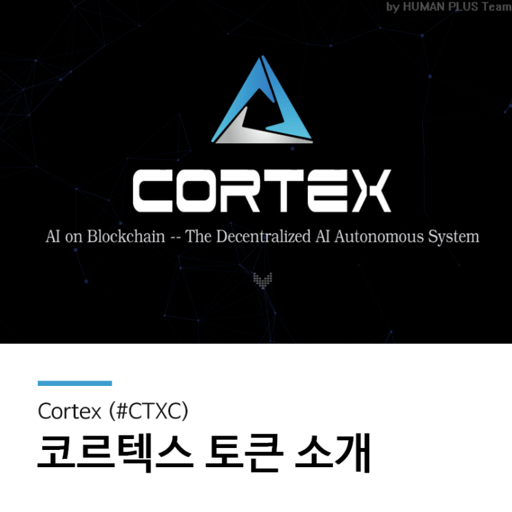 코르텍스 Cortex 토큰 소개