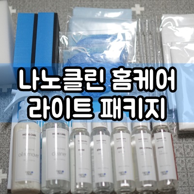  욕실주방 셀프코팅 ! 셀프나노클린 홈케어 라이트 패키지로 간편하게