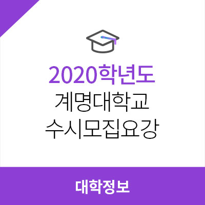  2020학년도 계명대학교 수시모집요강, 경쟁률