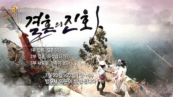  EBS 다큐 프라임 결혼의 진화 1부 인류 결혼하다