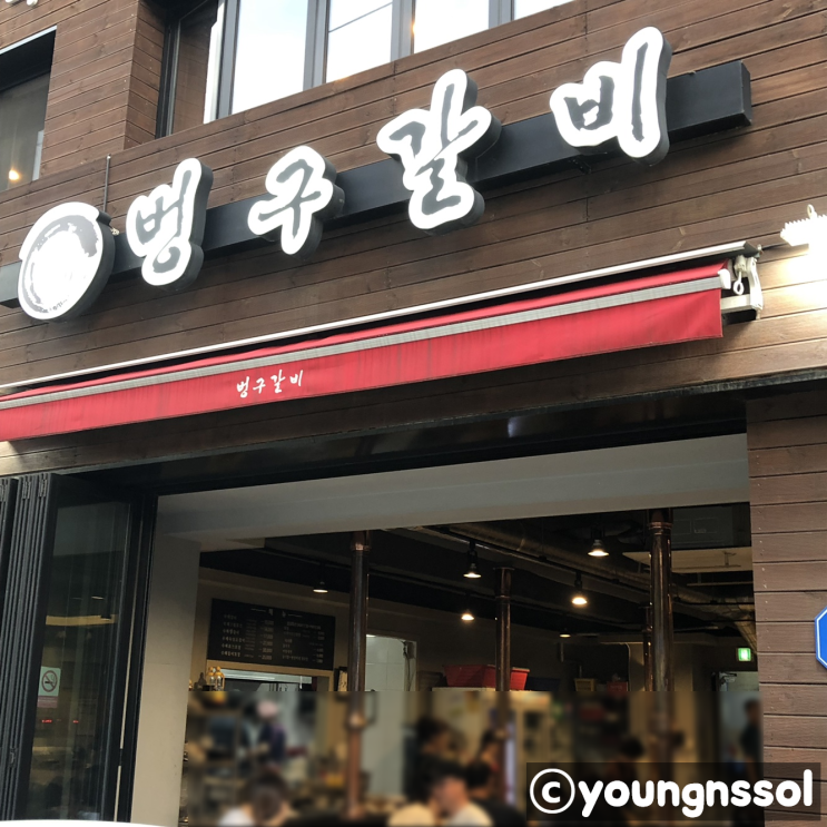 [응암역 맛집] 갈비가 땡기는 날에는 벙구갈비~ 솔직한 후기