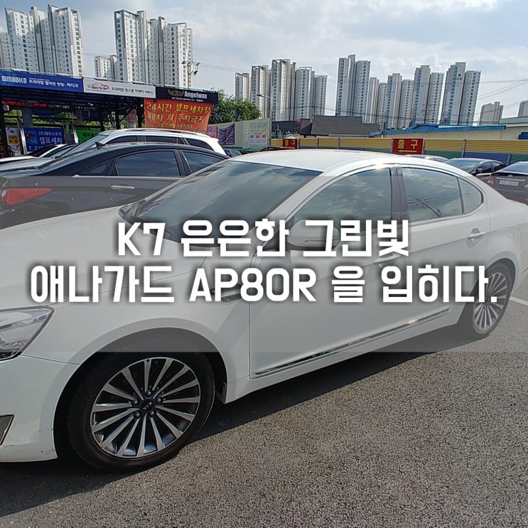  청주썬팅 " 애니가드 AP80R 반사필름으로 멋을 더하다 "