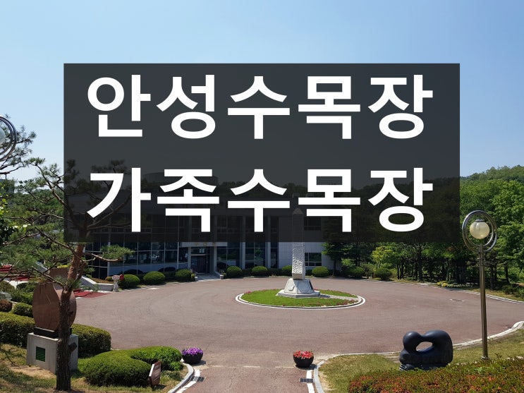  안성수목장 가격이 저렴한 가족목 입니다.