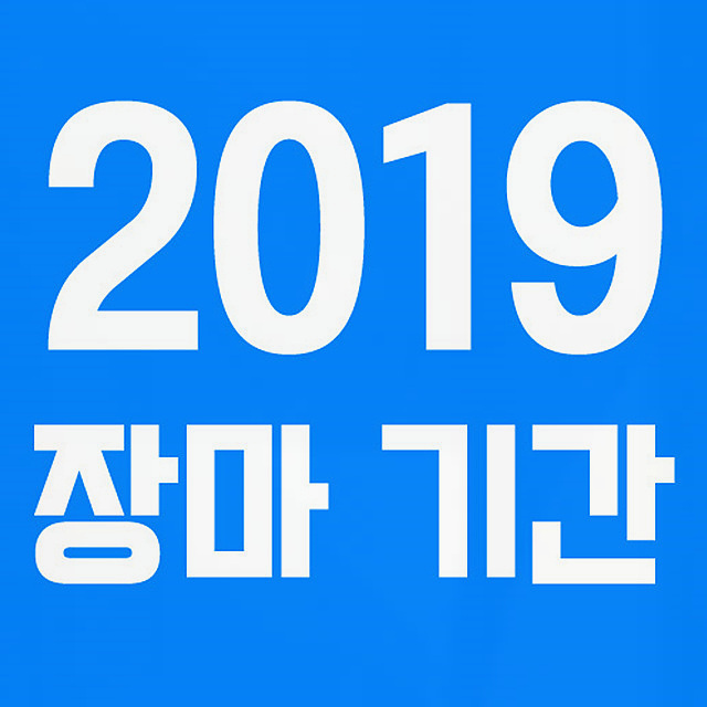 2019 장마기간은? / 장마철 주의사항