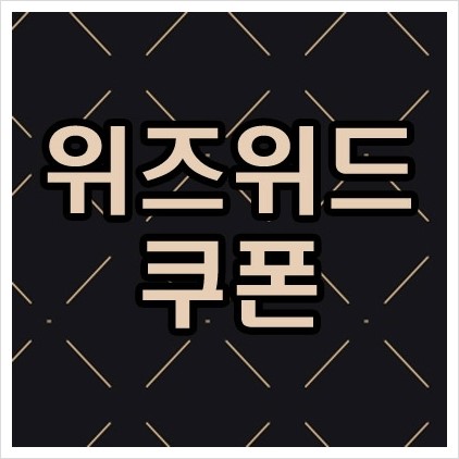  위즈위드 쿠폰 브랜드위크 최대 90% 세일 wizwid 정품 행사 카드 청구할인 룰렛 이벤트 참여하기