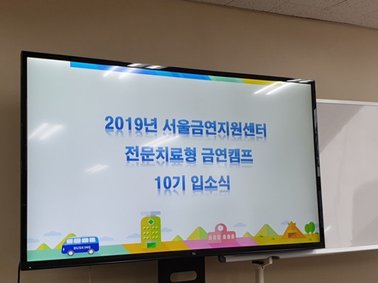  서울 금연지원센터 전문치료 금연캠프 체험 담배 끊기!