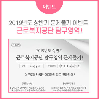[이벤트] 2019년도 상반기 근로복지공단 탐구영역 문제풀기 이벤트!