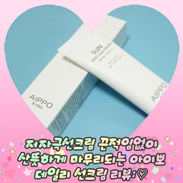  저자극선크림 끈적임없이 산뜻하게 마무리되는 아이뽀 데일리선크림 리뷰: