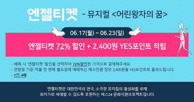  [6월어린이공연] 명작 가족뮤지컬 <어린왕자의 꿈> #공연할인 #공연특가 #엔젤티켓 #6월할인 #평일특별공연 #전회차특가