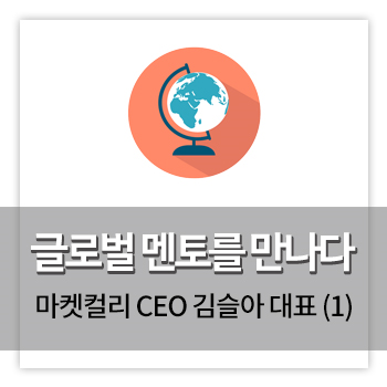 글로벌 멘토를 만나다 – 마켓 컬리 CEO 김슬아 대표 (1)