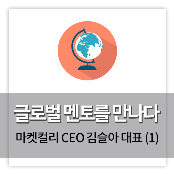  글로벌 멘토를 만나다 – 마켓 컬리 CEO 김슬아 대표 (1)