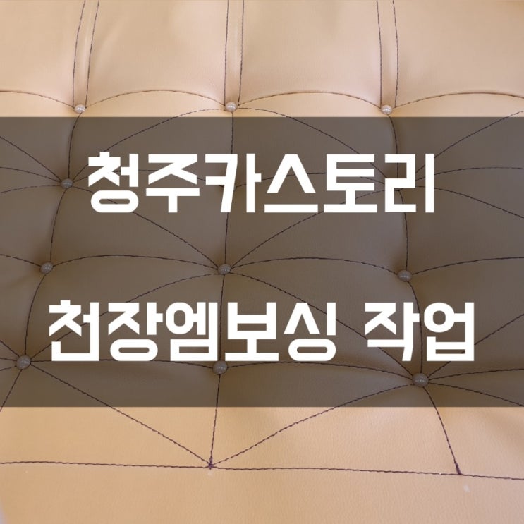 청주해피스토리 청주카스토리 청주JS카튜닝 투싼 천장 엠보싱 작업