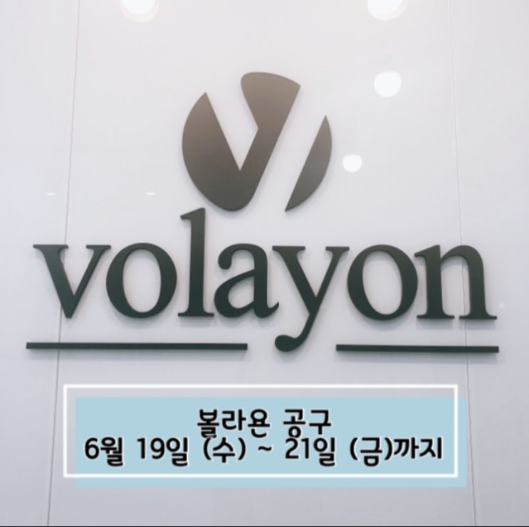  볼라욘 6월 공구/ 로셔니끄, 이노브겔, 스피넴 파우더, 드마리노크림, 히아로텐 3종