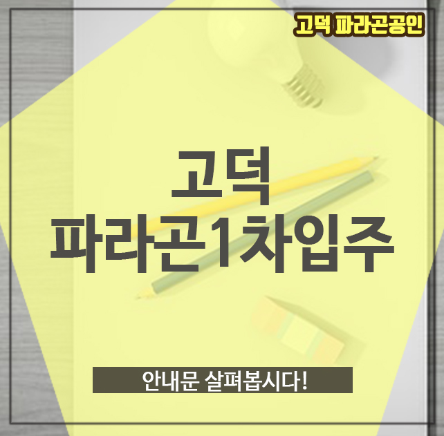  고덕 파라곤1차입주 안내문 살펴봅시다!