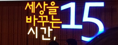  [세바시] 세상을 바꾸는 시간 15분 공개방송 후기 (박상미교수, 신영준작가, 강주은님 등)
