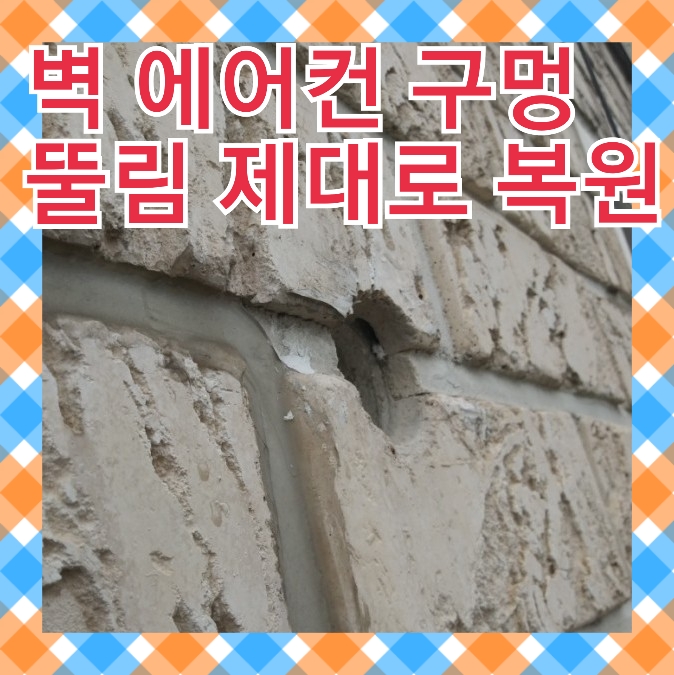  건물벽 에어컨구멍 막기 메꿈 복원수리 업체비용 세입자괴롭다.