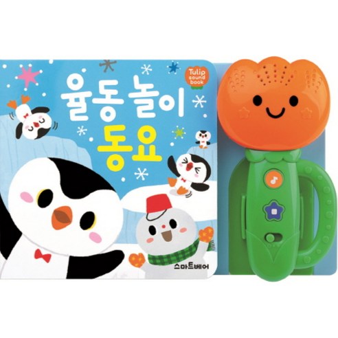  율동 놀이 동요 : 튤립 사운드북