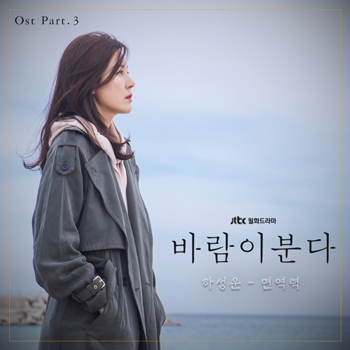 17일 오후 6PM 하성운 두 번째 OST &lt;면역력&gt; 발매  - JTBC 월화드라마 '바람이 분다'