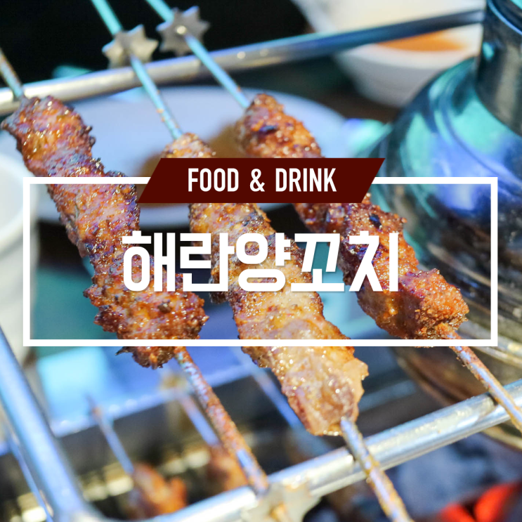  건대양꼬치 서비스가 빠방한 해란양꼬치