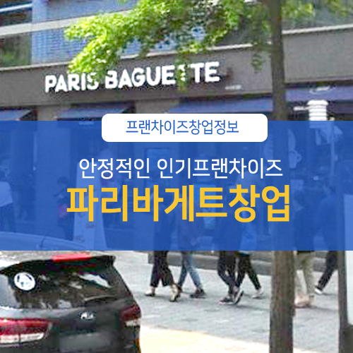  파리바게트창업 입지 다져진곳 안정적이죠