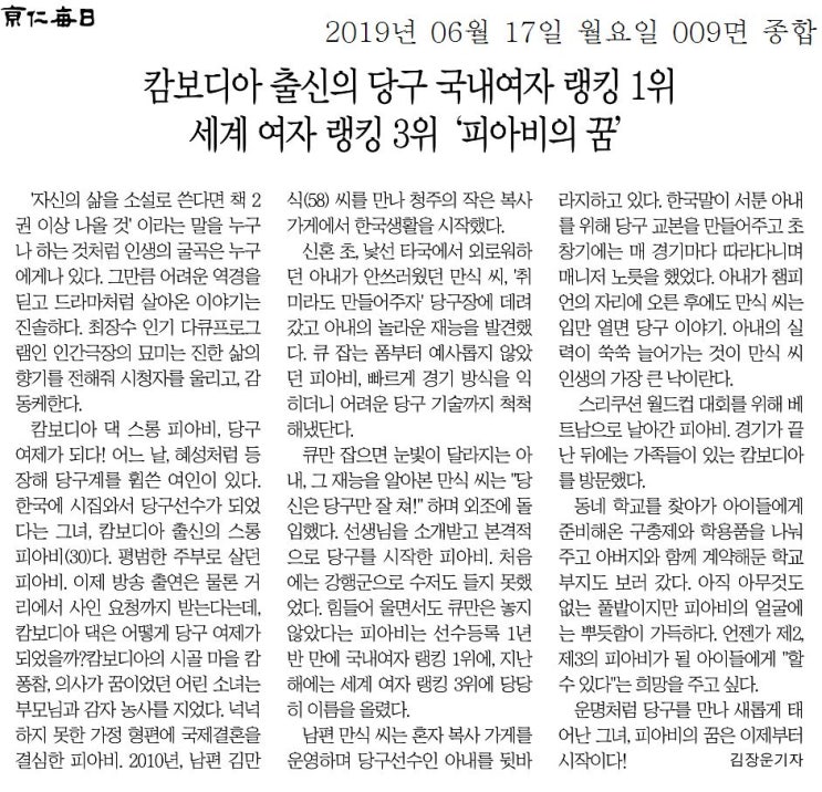  경인매일 신문기사. 인간극장 "캄보디아 출신의 당구 국내여자 랭킨 1위, 세계 여자 랭킹 3위 '파아비의 꿈'"=슈퍼파워블로거 김장운기자