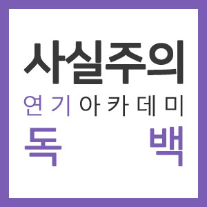 [여자독백대사,드라마자유연기대본] '절대그이'-엄다다(방민아) [사실주의 방송연기학원]