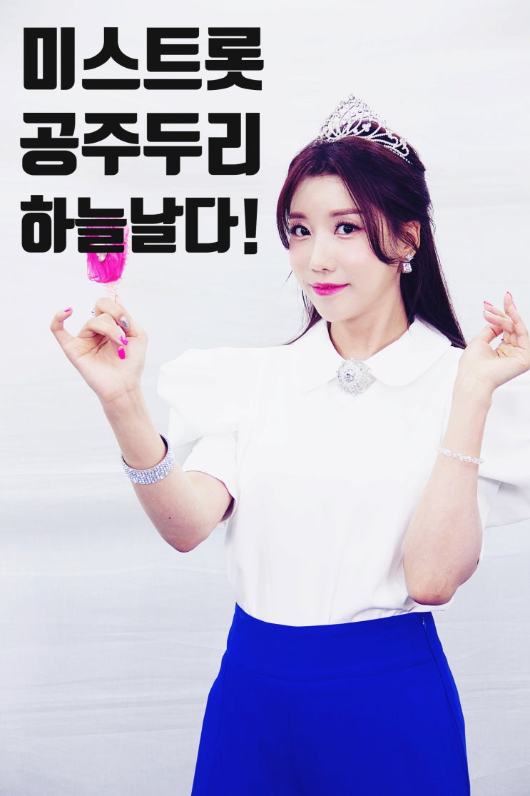 미스트롯 가수 두리공주 전 세계가 주목해야 할 트로트계의 샛별!