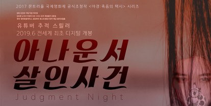 아나운서 살인사건 (Judgment Night, 공포/스릴러, 2019)