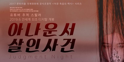  아나운서 살인사건 (Judgment Night, 공포/스릴러, 2019)